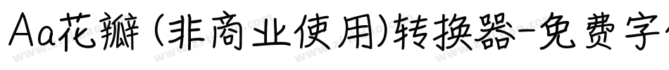 Aa花瓣 (非商业使用)转换器字体转换
